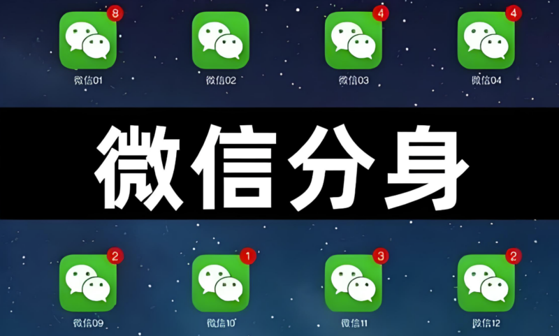 微信分身多开神器：如何安全实现工作与生活的「双账号自由」？-资源网站