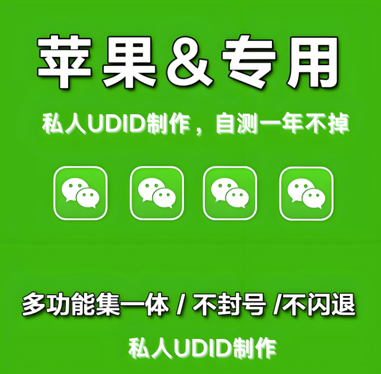 图片[1]-UDID定制微信多开新姿势：一机多号高效管理指南