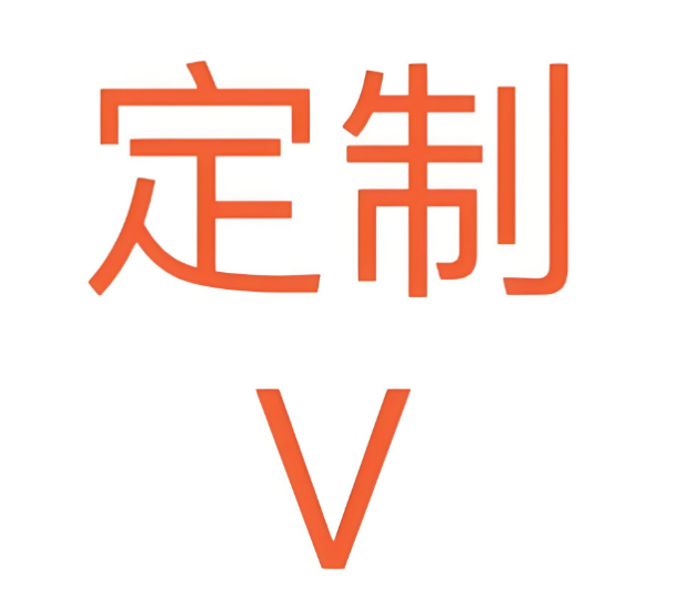 定制V软件的优势与劣势分析-资源网站