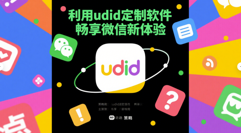 利用 udid 定制软件解决微信使用痛点的策略-资源网站