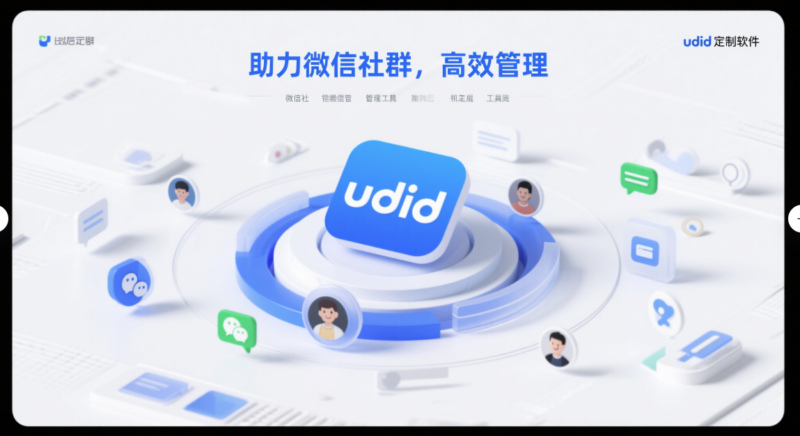 udid定制软件如何助力微信社群管理更出色-资源网站