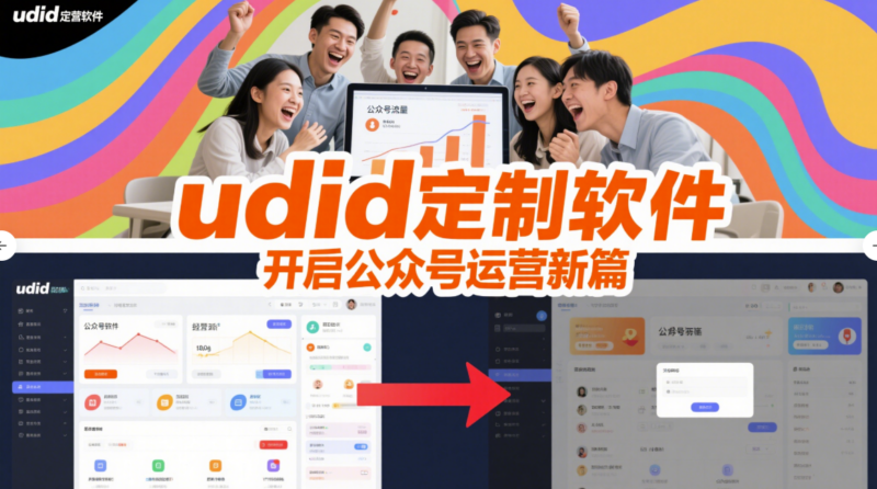 udid定制软件助力微信公众号运营新思路-资源网站