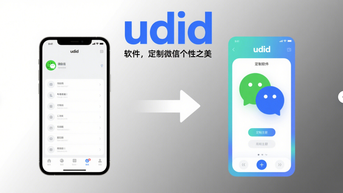 udid 定制软件在微信个性化设置中的关键作用-资源网站