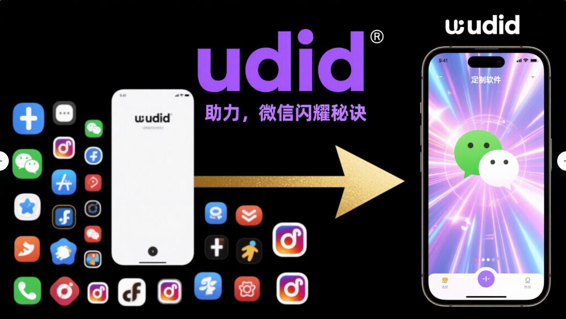 借助 udid 定制软件，让微信脱颖而出的秘诀-资源网站