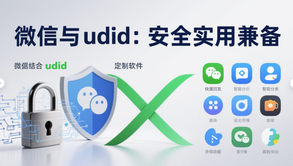 图片[1]-微信结合 udid 定制软件的安全性与实用性探讨-资源网站