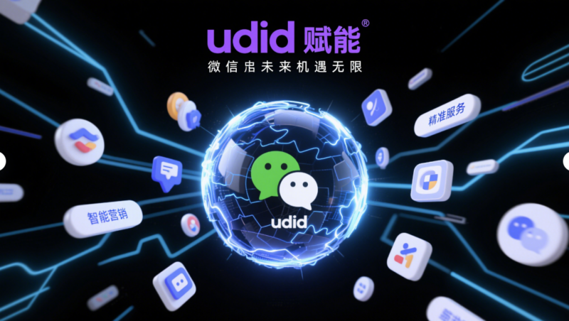 剖析 udid 定制软件为微信带来的改变与机遇-资源网站