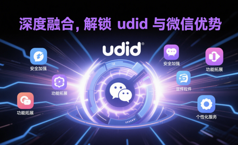 udid 定制软件与微信融合的优势全解析-资源网站