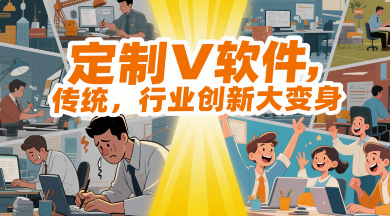 定制V软件在不同行业中的创新应用-资源网站