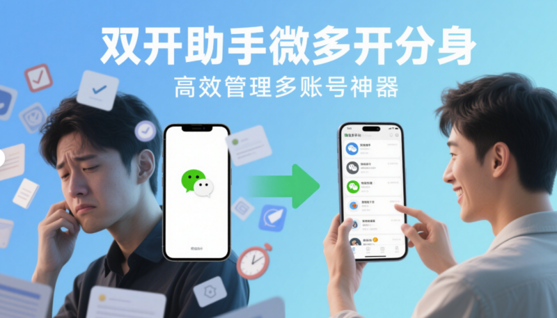 双开助手微多开分身，高效管理多账号的神器-资源网站