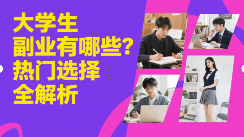 大学生副业有哪些？热门选择全解析-资源网站
