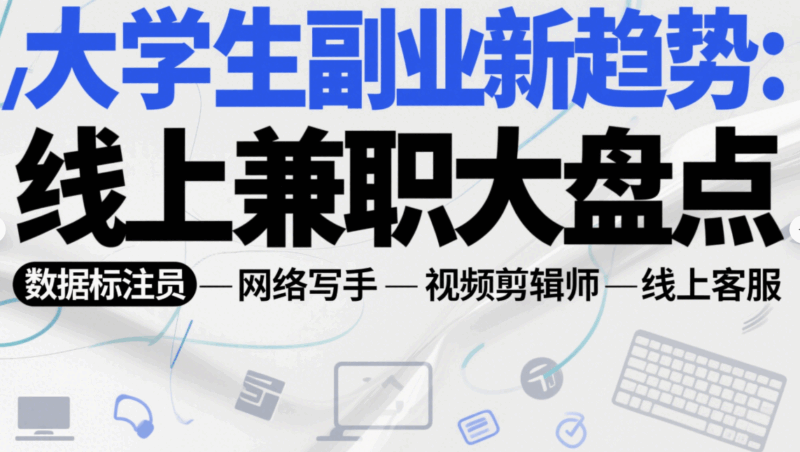 大学生副业新趋势：线上兼职大盘点-资源网站