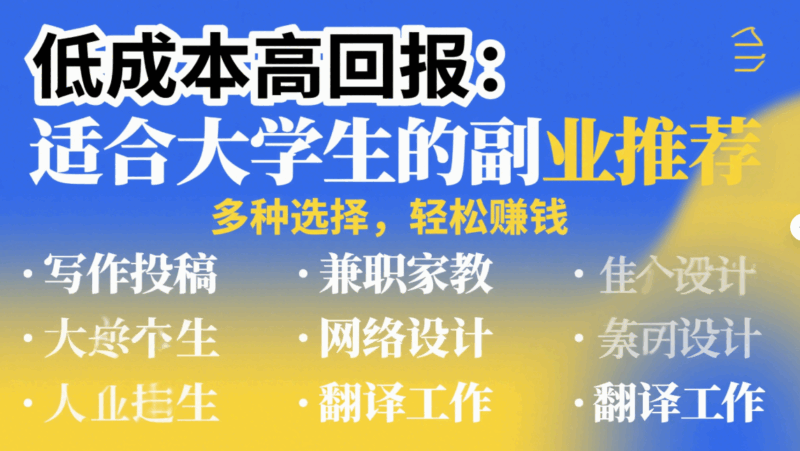 低成本高回报：适合大学生的副业推荐-资源网站