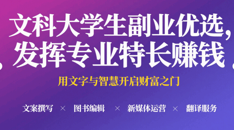 文科大学生副业优选，发挥专业特长赚钱-资源网站