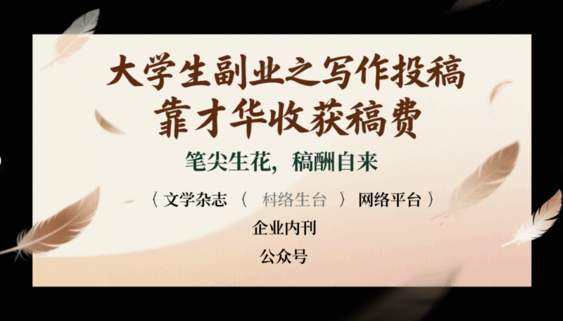 大学生副业之写作投稿，靠才华收获稿费-资源网站