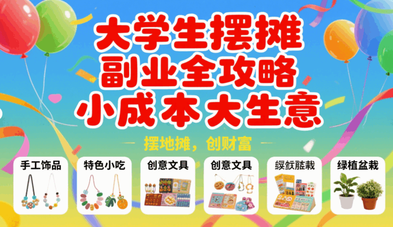 大学生摆摊副业全攻略，小成本大生意-资源网站