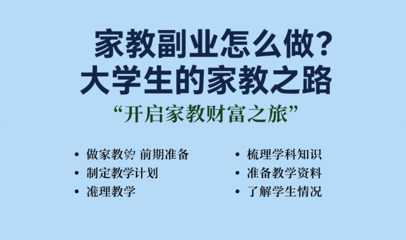 家教副业怎么做？大学生的家教之路-资源网站