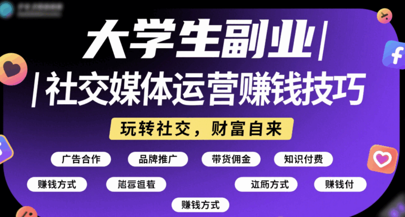 大学生副业 | 社交媒体运营赚钱技巧-资源网站