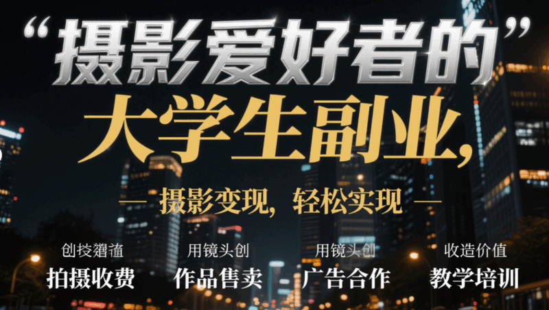 摄影爱好者的大学生副业，用镜头创造价值-资源网站