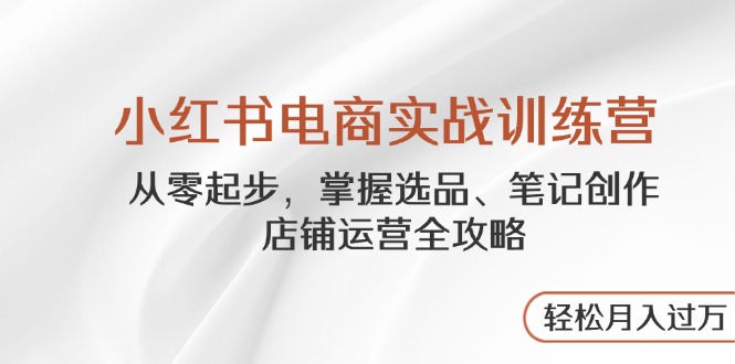 图片[1]-零基础到电商高手：小红书运营全链条实战训练课程！