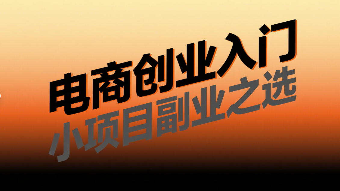 小项目副业：电商创业的入门之选-资源网站