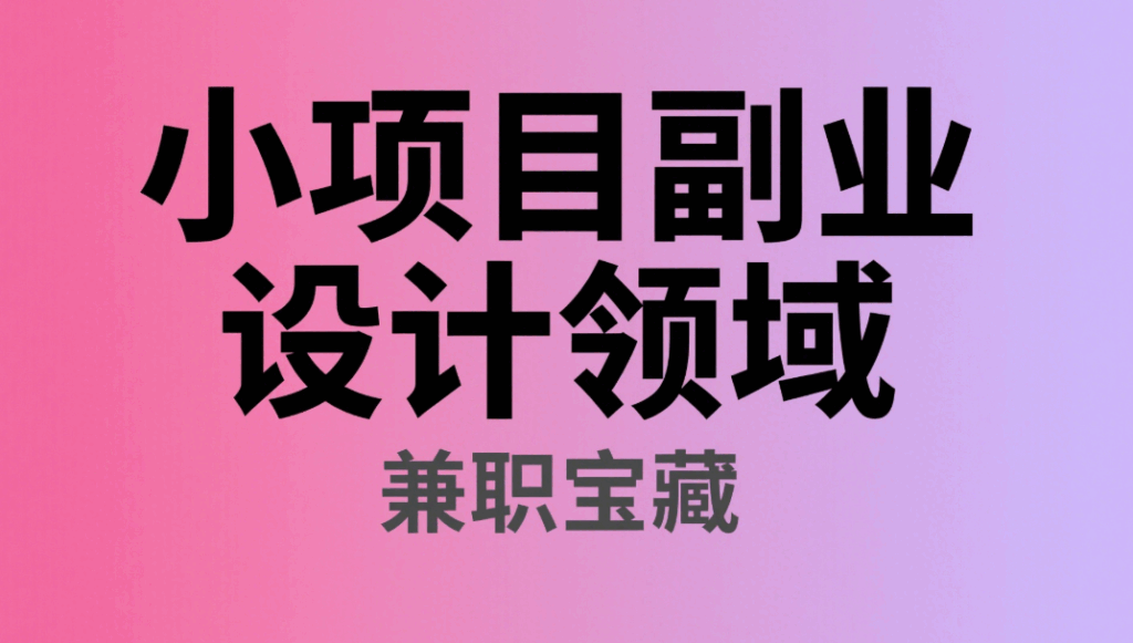 图片[1]-小项目副业：设计领域的兼职宝藏-资源网站