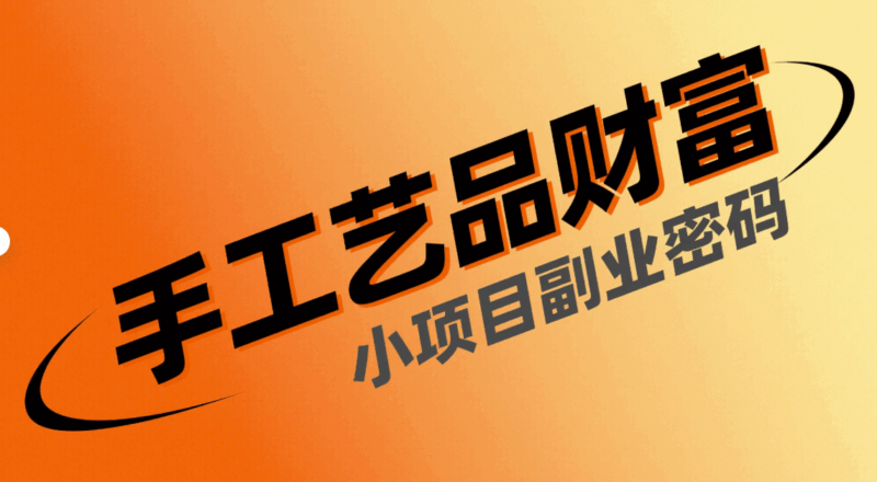 小项目副业：手工艺品制作的财富密码-资源网站
