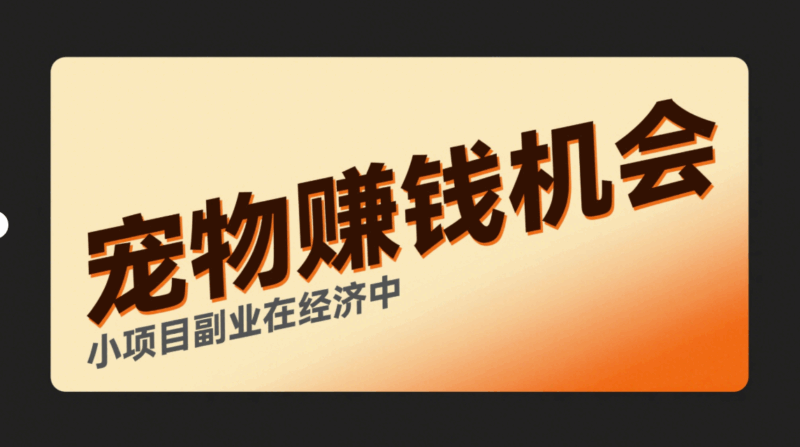 小项目副业：宠物经济中的赚钱机会-资源网站