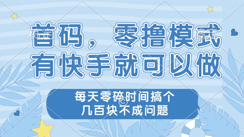 图片[1]-零撸快手，轻松赚零花！利用空闲时间月入几百不是梦-资源网站