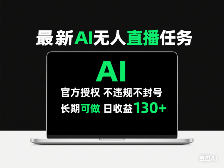 AI无人直播全自动任务_官方授权稳定收益_长期可做_日赚130+-资源网站