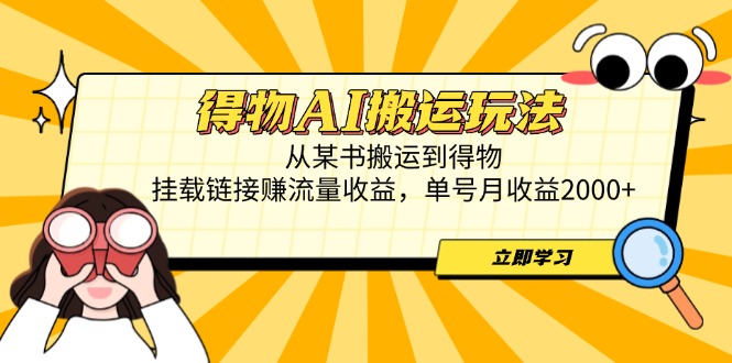 图片[1]-得物AI搬运新玩法：从某书搬运商品赚流量_月收入2000+