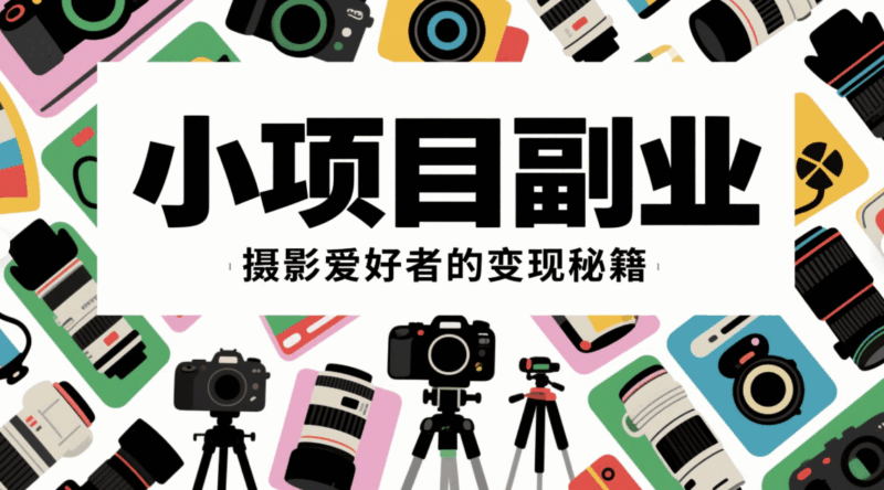 小项目副业：摄影爱好者的变现秘籍-资源网站