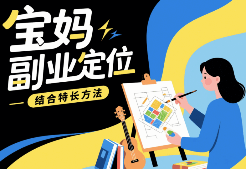 结合特长：宝妈副业的精准定位方法-资源网站