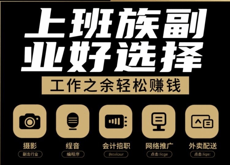 适合上班族的副业好项目推荐，工作之余赚外快-资源网站