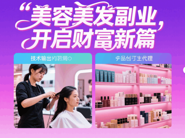 美容美发行业副业赚钱机会：技术输出与产品代理-资源网站