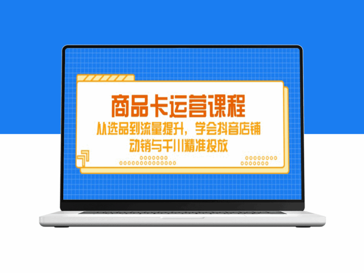 学会这12大技巧_带你成为抖音电商流量王-资源网站