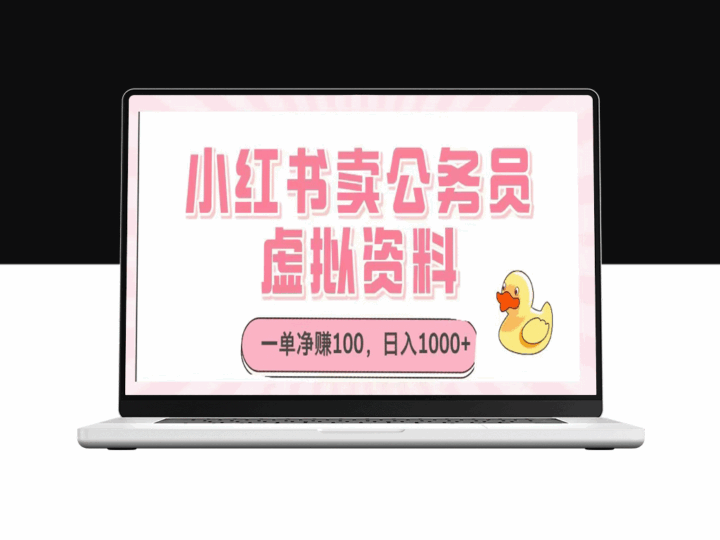 日入1000+_小红书如何靠卖公务员虚拟资料赚钱-资源网站