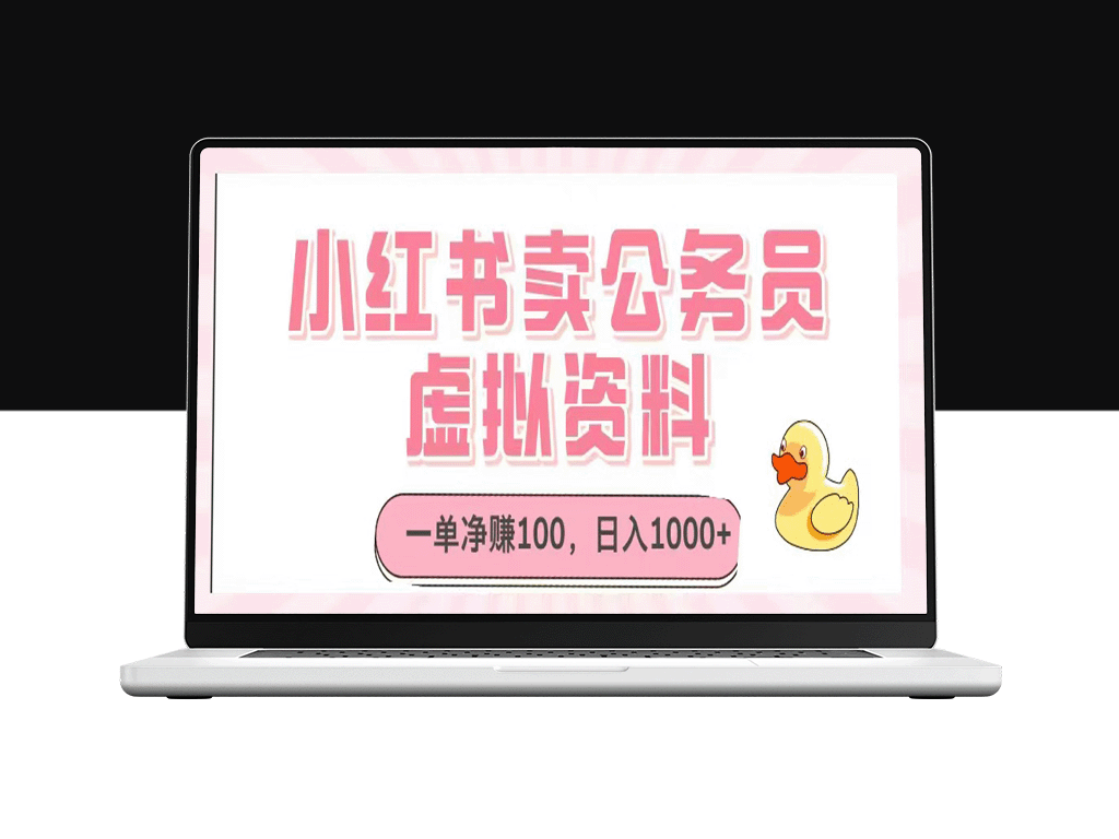 日入1000+_小红书如何靠卖公务员虚拟资料赚钱-资源网站