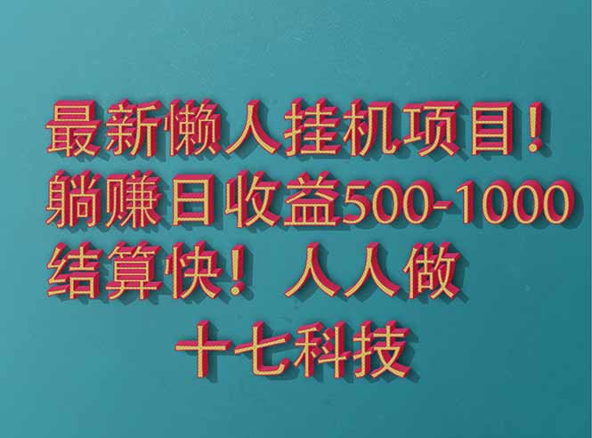 图片[1]-2025最新懒人挂机项目_稳定月入5000+_自动化赚钱不操心