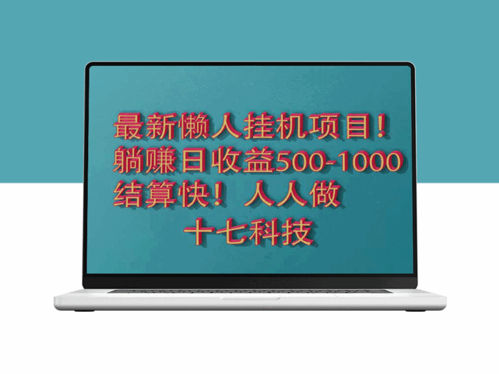 2025最新懒人挂机项目_稳定月入5000+_自动化赚钱不操心-资源网站