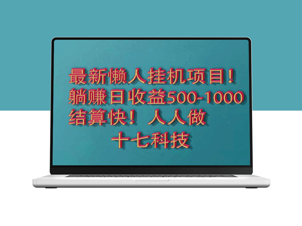 2025最新懒人挂机项目_稳定月入5000+_自动化赚钱不操心