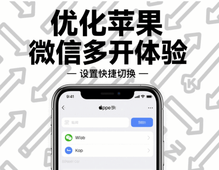 优化苹果微信多开体验的小技巧分享-资源网站