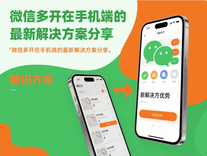 微信多开在手机端的最新解决方案分享