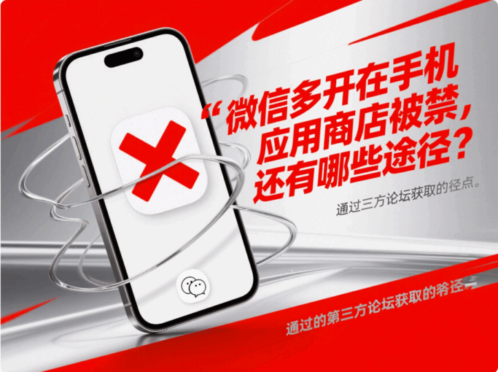微信多开在手机应用商店被禁，还有哪些途径？-资源网站