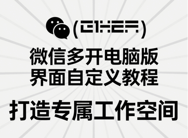 微信多开电脑版界面自定义教程，打造专属工作空间-资源网站