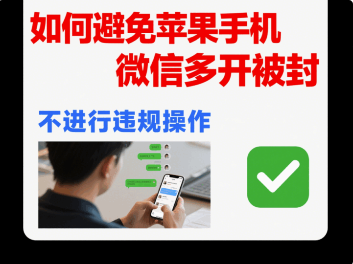 微信多开苹果系统下的隐私保护-资源网站
