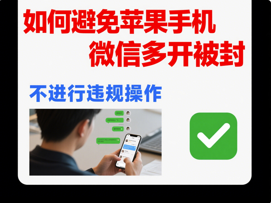 微信多开苹果系统下的隐私保护-资源网站
