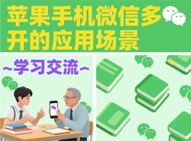 苹果手机微信多开的应用场景-资源网站