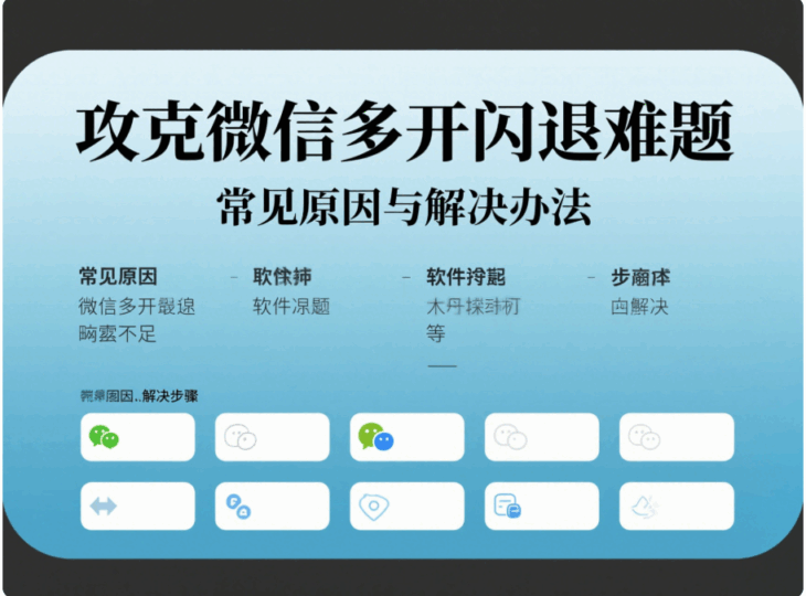 解决微信多开过程中常见的闪退问题-资源网站