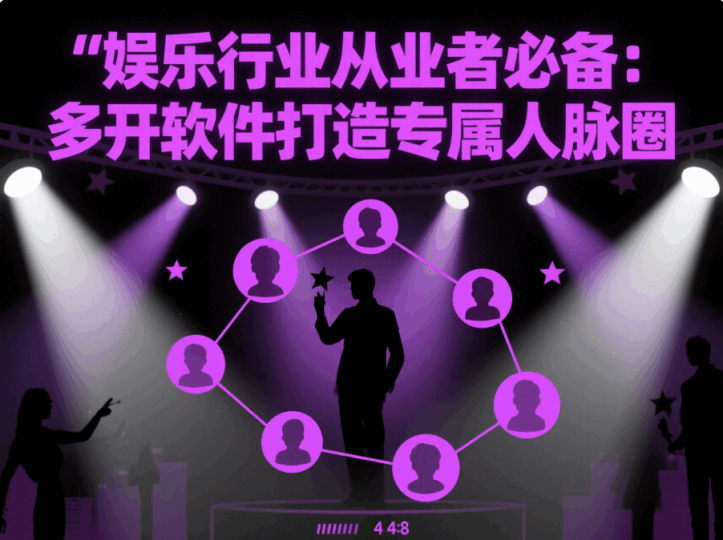 娱乐行业从业者必备：“微信多开软件”打造专属人脉圈-资源网站