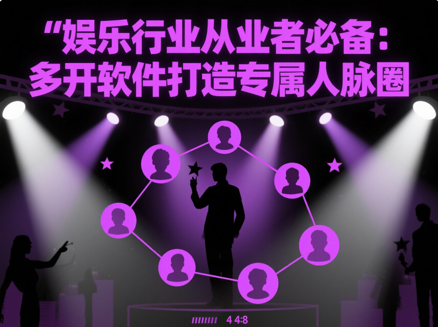 娱乐行业从业者必备：“微信多开软件”打造专属人脉圈-资源网站